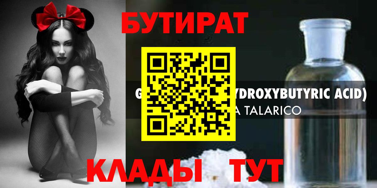 Бутират Butirat Минеральные Воды