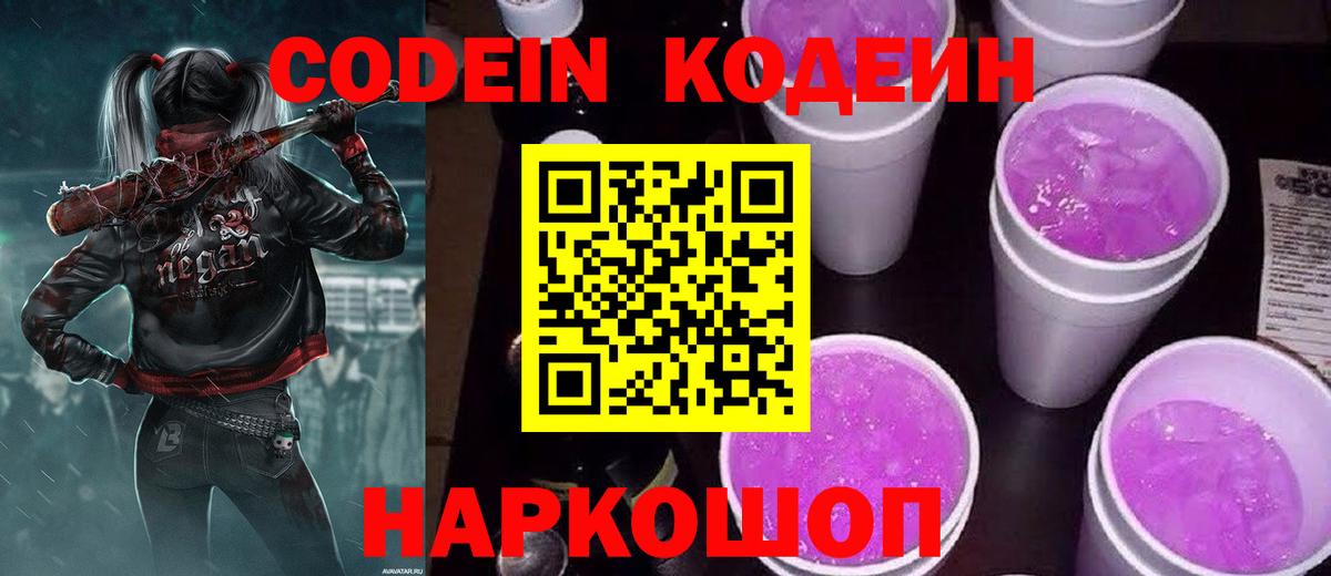 Кодеиновый сироп Lean Purple Drank  Вход с VPN  Минеральные Воды 